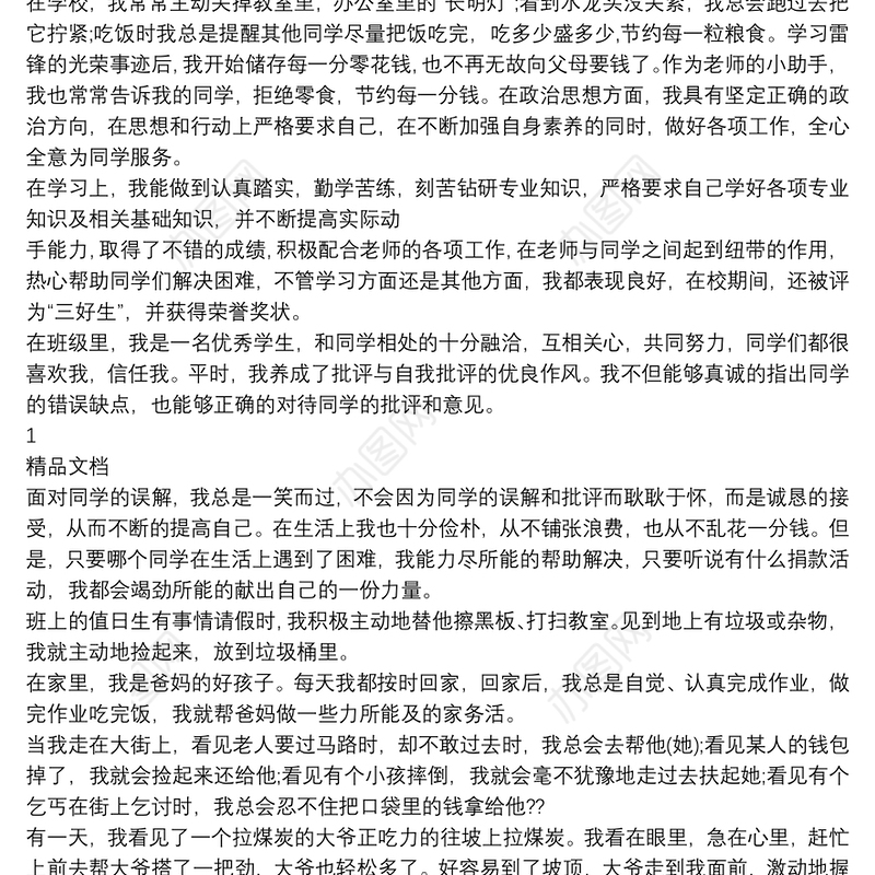 小学生学雷锋小标兵先进事迹材料