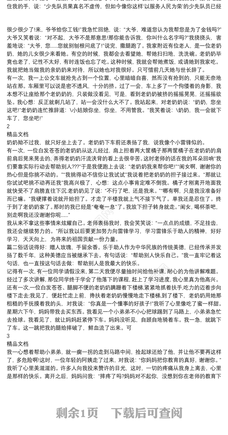 小学生学雷锋小标兵先进事迹材料