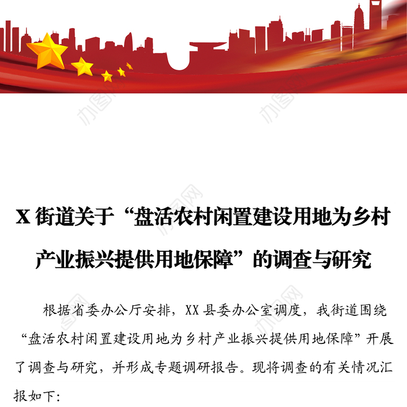 X街道关于“盘活农村闲置建设用地为乡村产业振兴提供用地保障”的调查与研究