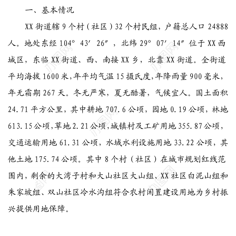 X街道关于“盘活农村闲置建设用地为乡村产业振兴提供用地保障”的调查与研究