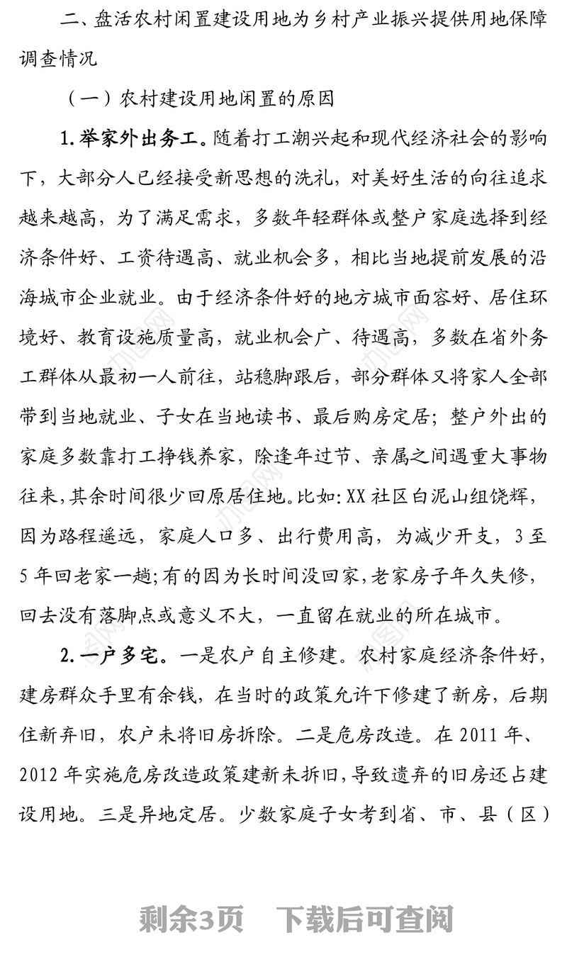 X街道关于“盘活农村闲置建设用地为乡村产业振兴提供用地保障”的调查与研究
