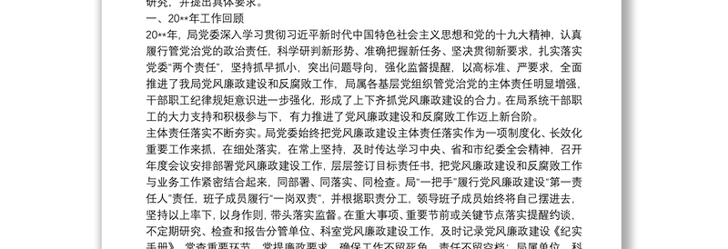 党风廉政建设大会工作报告和主持词（参考）