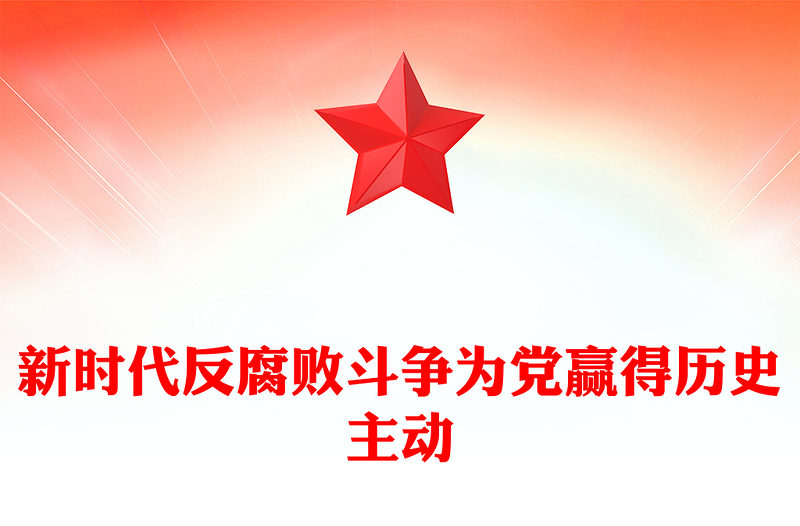 新时代反腐败斗争为党赢得历史主动PPT党课(讲稿)