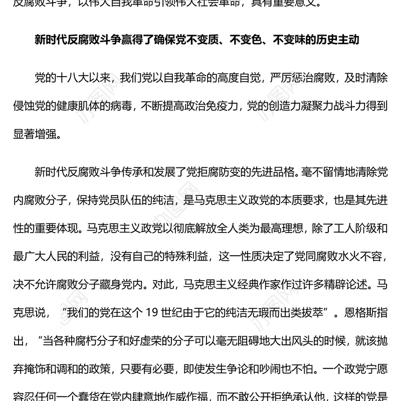 新时代反腐败斗争为党赢得历史主动PPT党课(讲稿)