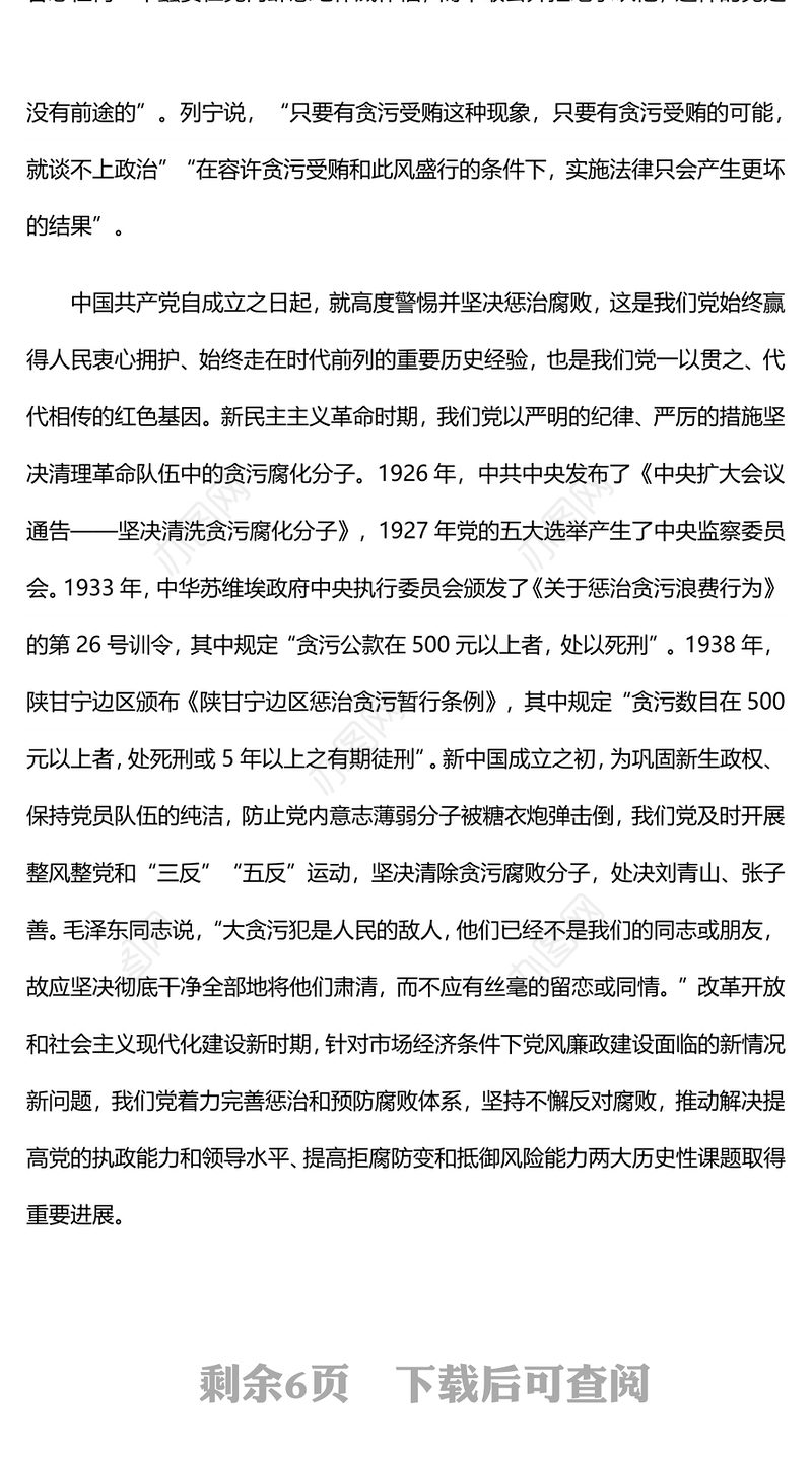 新时代反腐败斗争为党赢得历史主动PPT党课(讲稿)