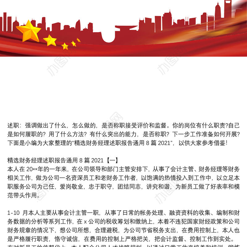 精选财务经理述职报告通用8篇2021