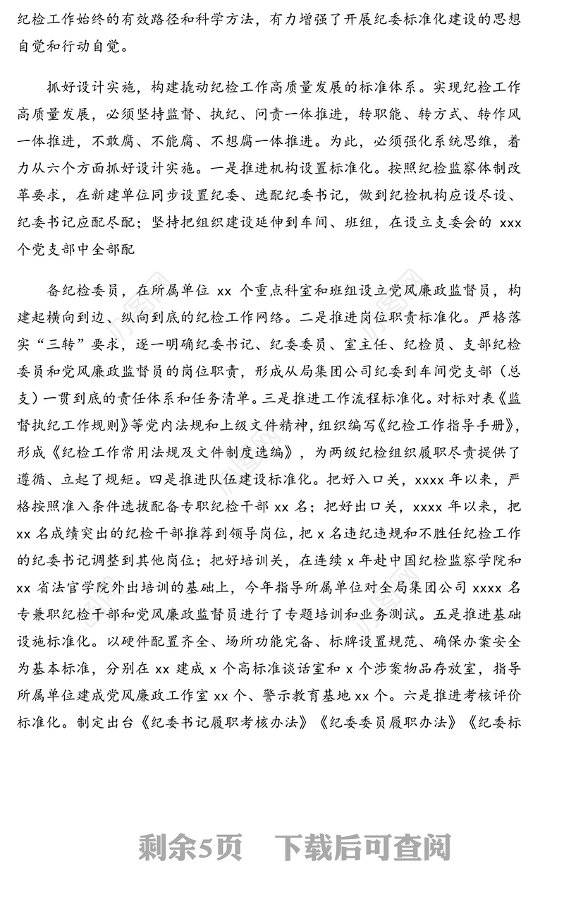 纪委书记关于推动纪检工作高质量发展相关工作心得体会、总结报告汇编（3篇）（集团公司）