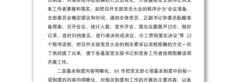 2021基层党支部标准化规范化建设典型经验材料