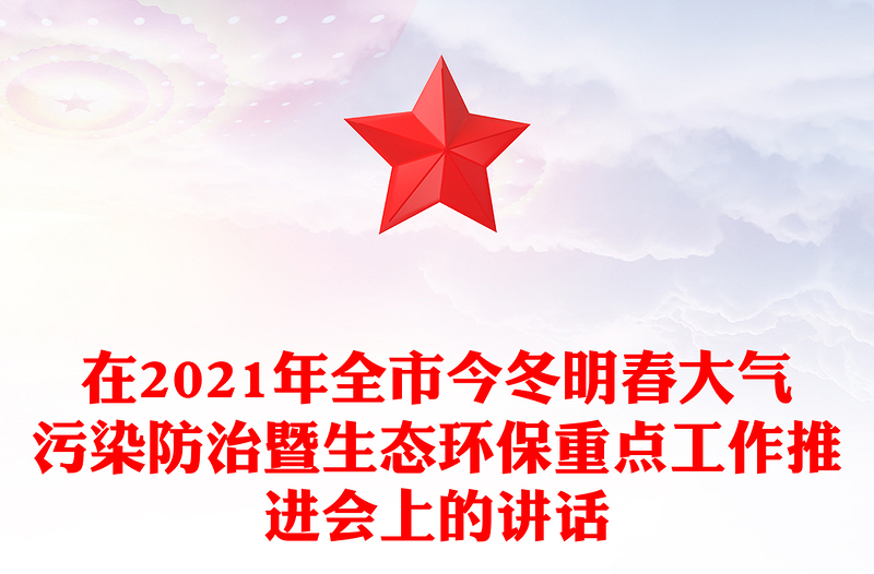 在2021年全市今冬明春大气污染防治暨生态环保重点工作推进会上的讲话