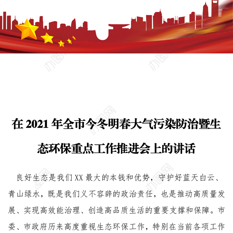 在2021年全市今冬明春大气污染防治暨生态环保重点工作推进会上的讲话