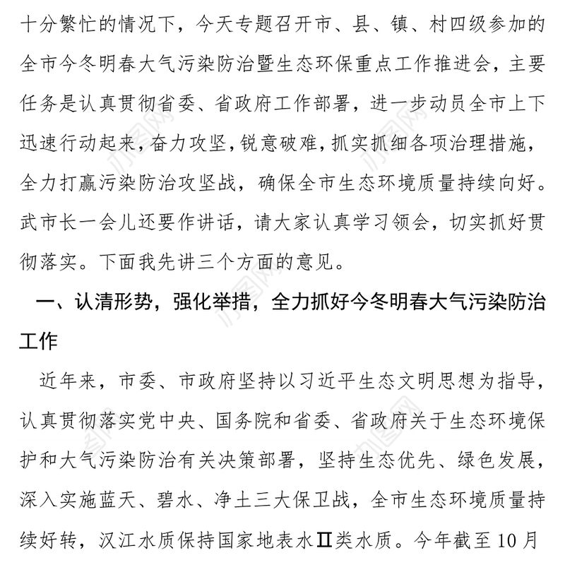 在2021年全市今冬明春大气污染防治暨生态环保重点工作推进会上的讲话