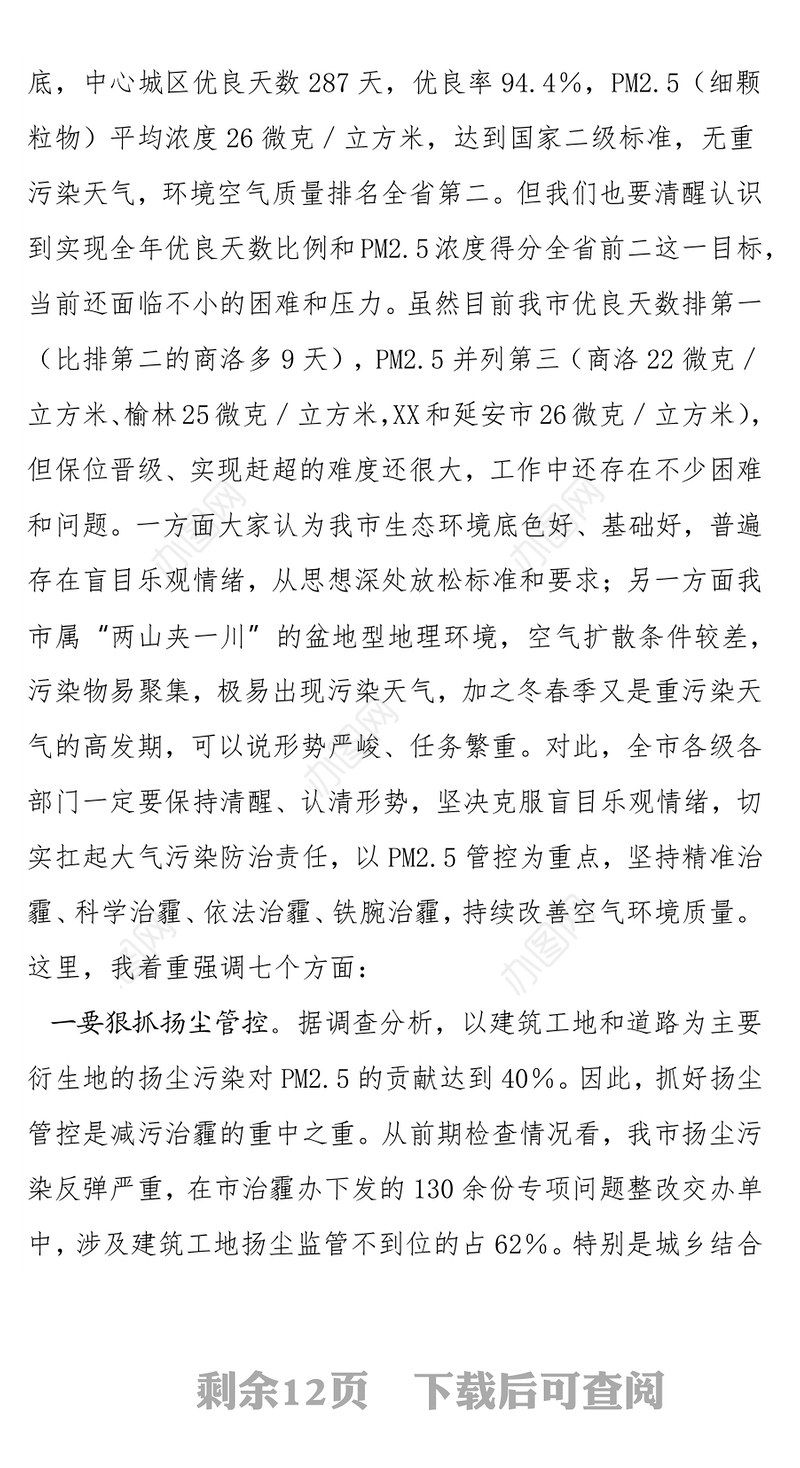 在2021年全市今冬明春大气污染防治暨生态环保重点工作推进会上的讲话