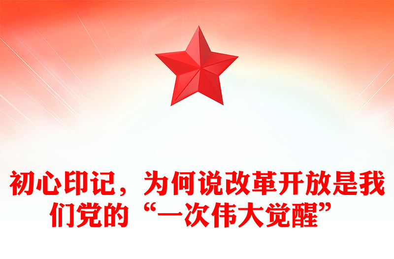 初心印记，为何说改革开放是我们党的“一次伟大觉醒”