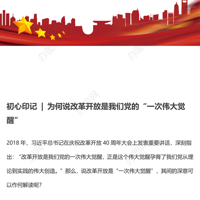 初心印记，为何说改革开放是我们党的“一次伟大觉醒”