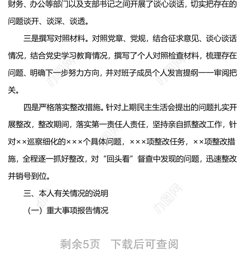2021年专题民主生活会个人对照材料