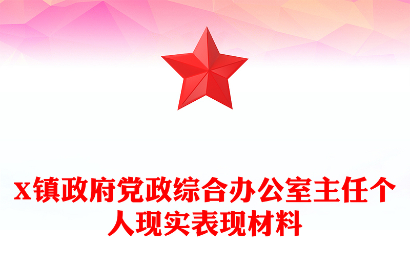 X镇政府党政综合办公室主任个人现实表现材料