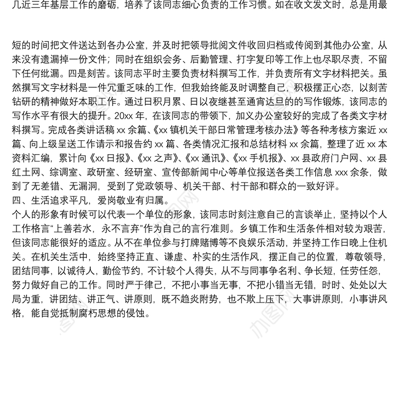 X镇政府党政综合办公室主任个人现实表现材料