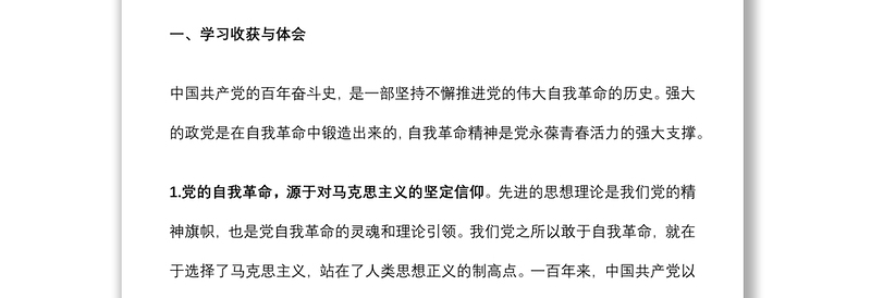 “勇于自我革命 永葆生机活力”专题组织生活会交流发言