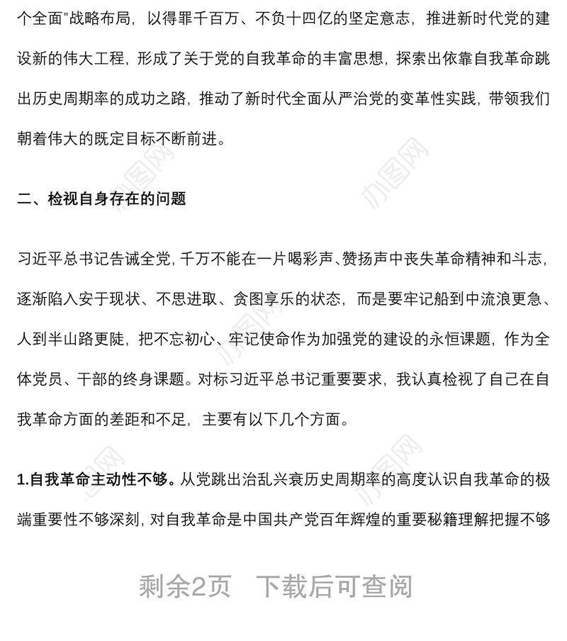 “勇于自我革命 永葆生机活力”专题组织生活会交流发言