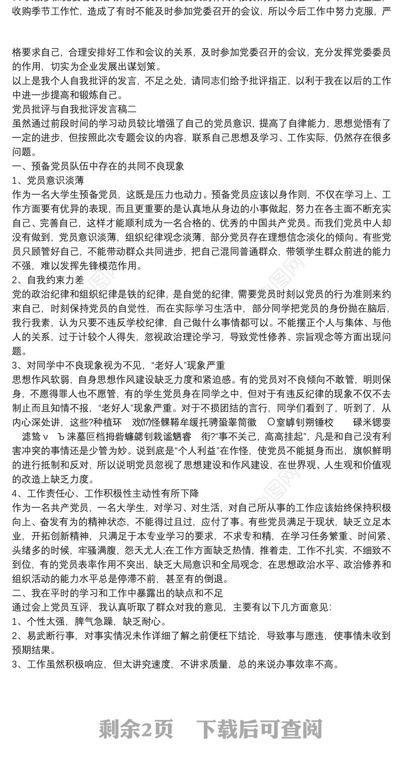 2020党员批评与自我批评发言稿_批评与自我批评总结