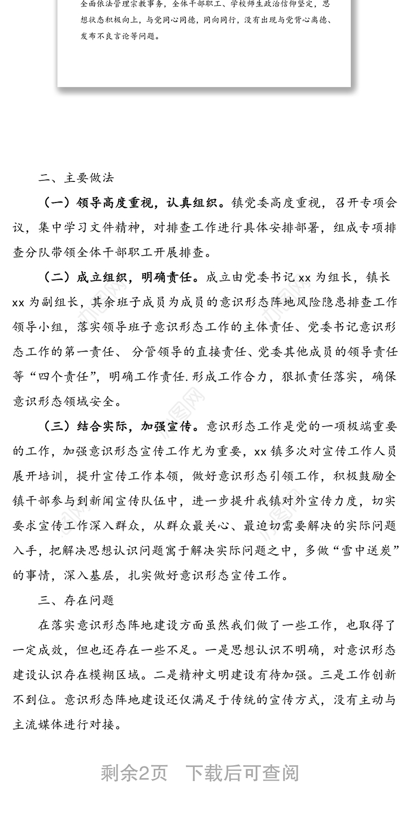 乡镇意识形态阵地风险隐患排查自查报告范文