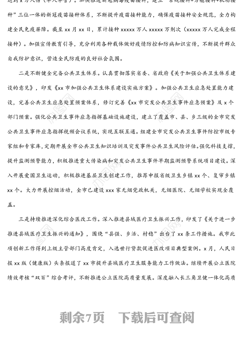 2021年卫生健康工作总结及2022年全市卫生健康工作计划