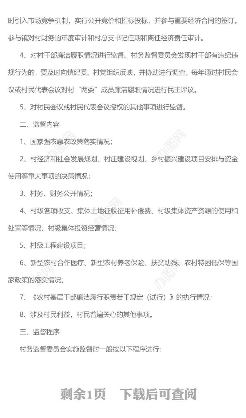 关于明确村务监督委员会工作职责等事项的通知PPT简洁实用乡镇基层加强村务监督课件模板(讲稿)