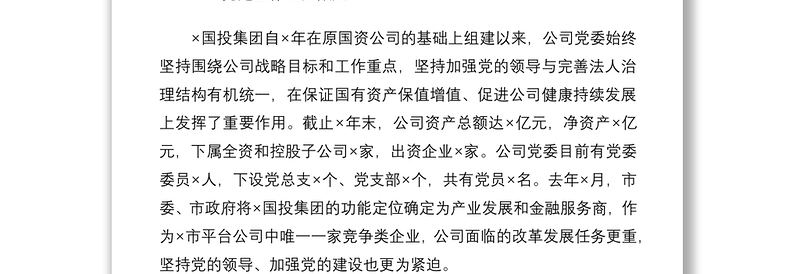 2021国有企业党建工作座谈会发言材料