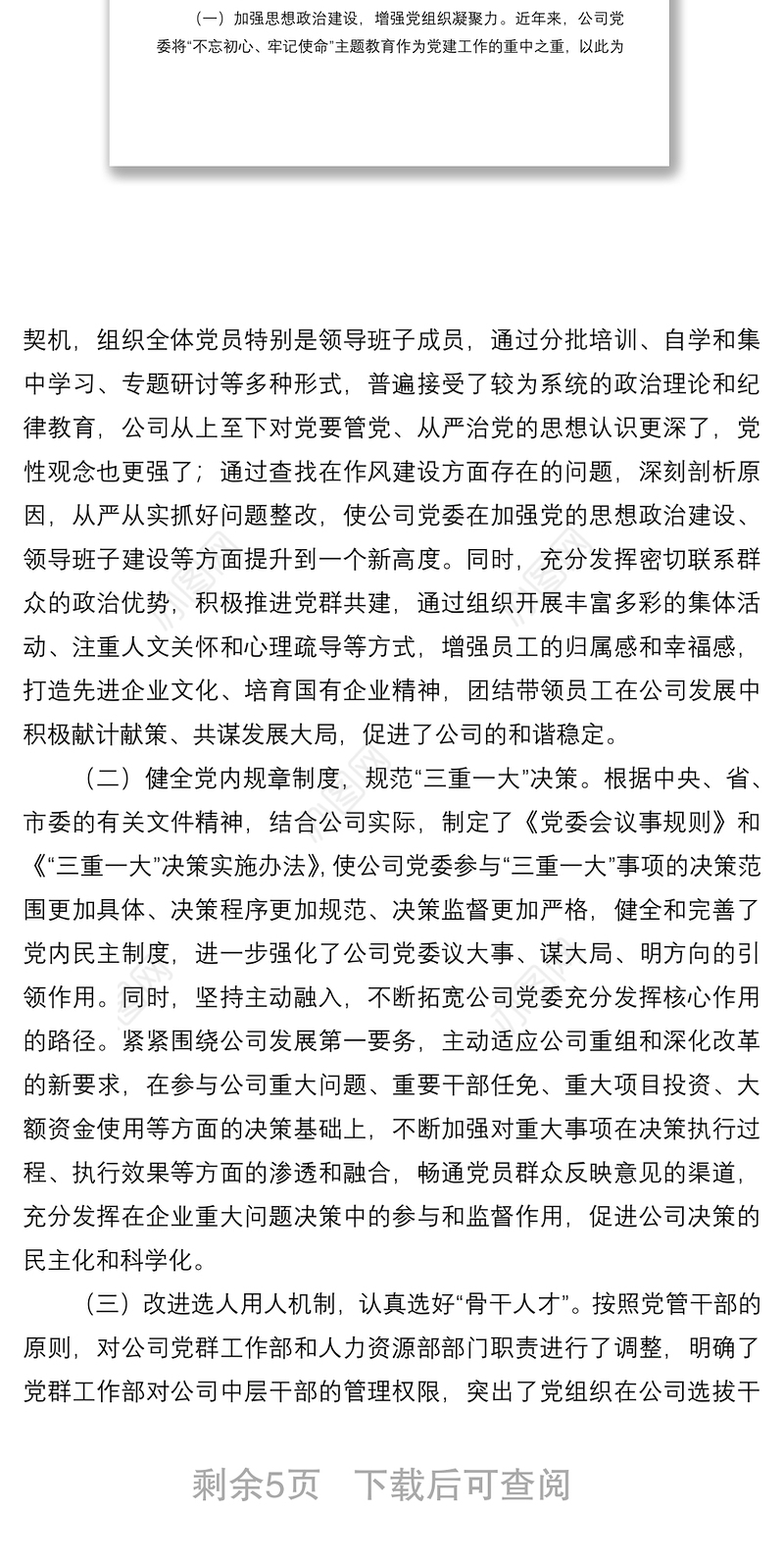 2021国有企业党建工作座谈会发言材料