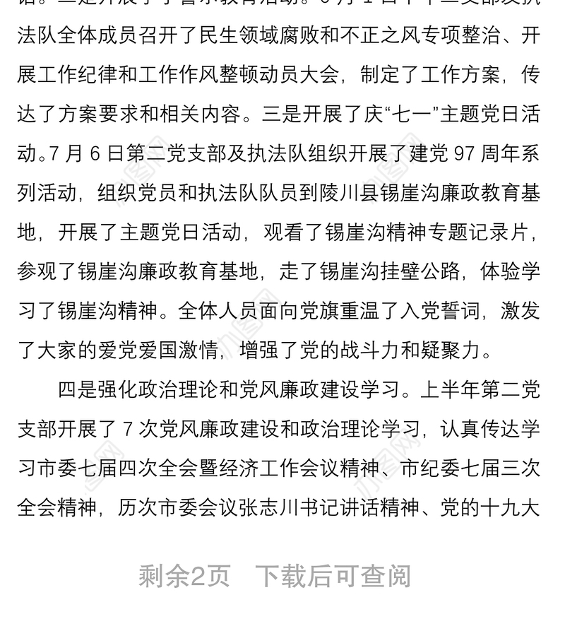 2021第二党支部上半年党建和党风廉政建设工作汇报