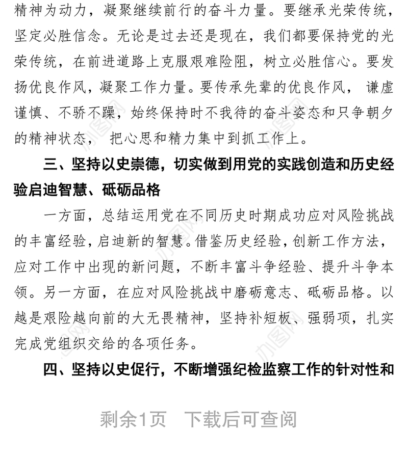 领导干部党史学习教育理论心得体会：深学党史悟真理 开创纪检监察工作新局面