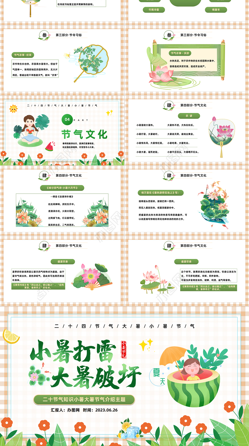 2023小暑打雷大暑破圩PPT中国风中国传统节气二十四节气之大暑小暑专题课件模板