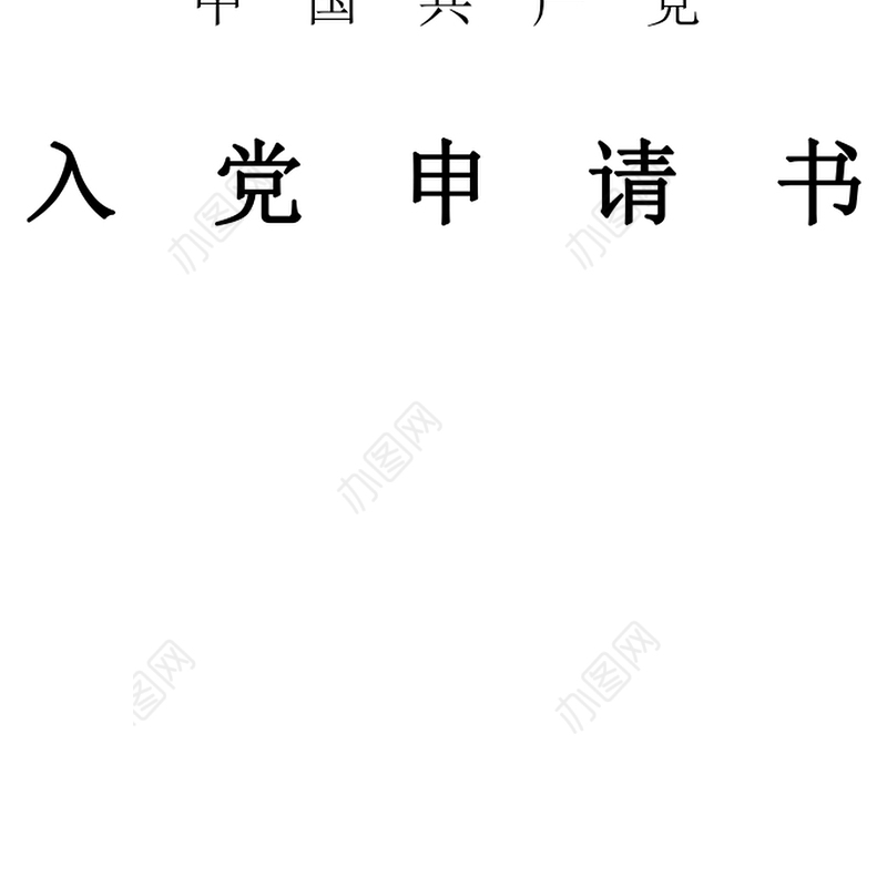 2021年入党积极分子入党申请书