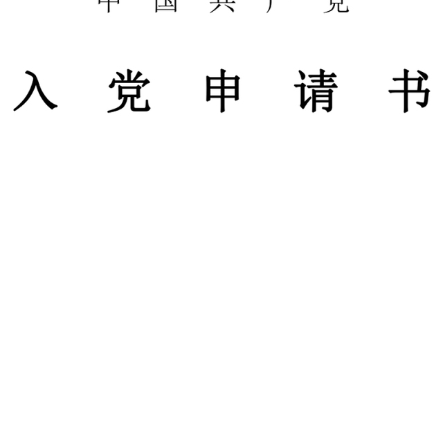 2021年入党积极分子入党申请书
