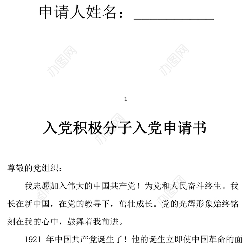2021年入党积极分子入党申请书
