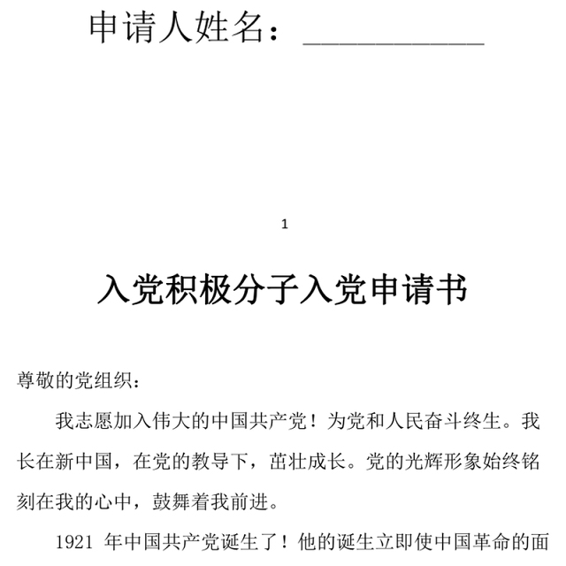 2021年入党积极分子入党申请书