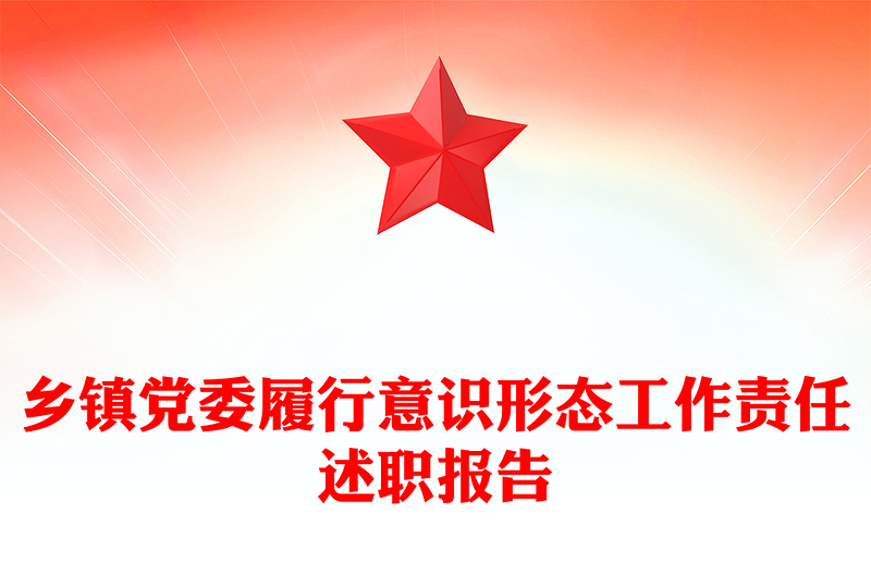 乡镇党委履行意识形态工作责任述职报告