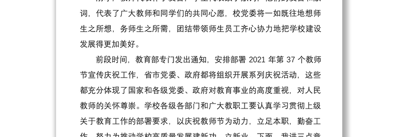 2021校长在教师节庆祝大会上的讲话