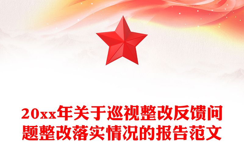 20xx年关于巡视整改反馈问题整改落实情况的报告范文
