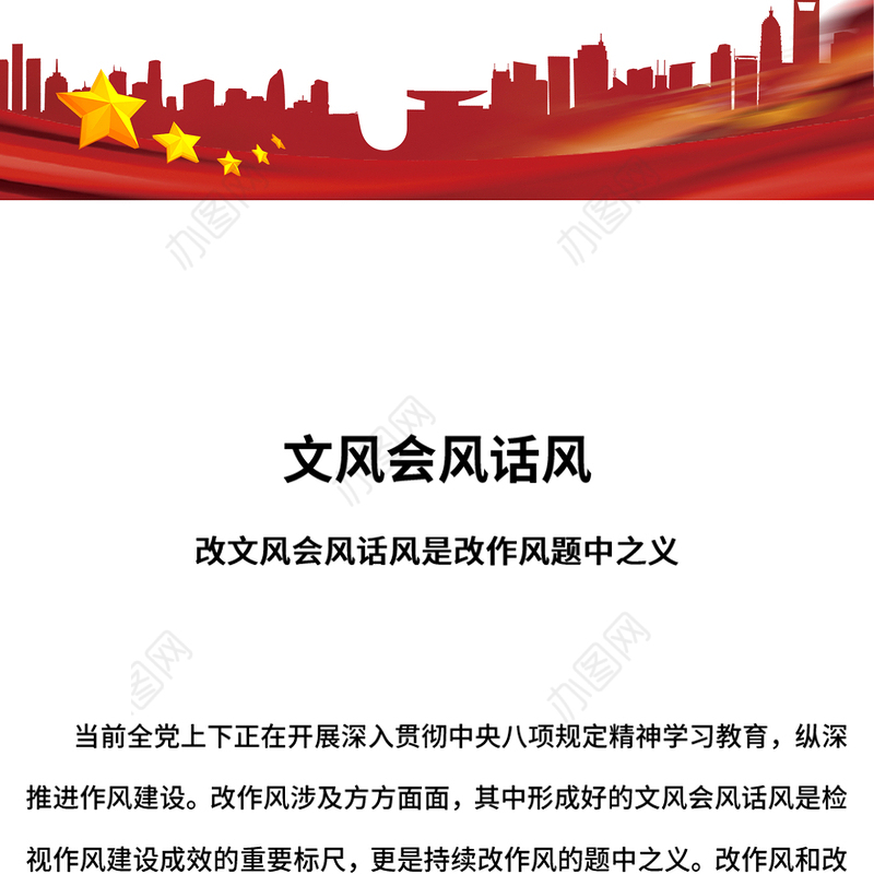 改文风会风话风是改作风题中之义PPT作风建设党课课件(讲稿)