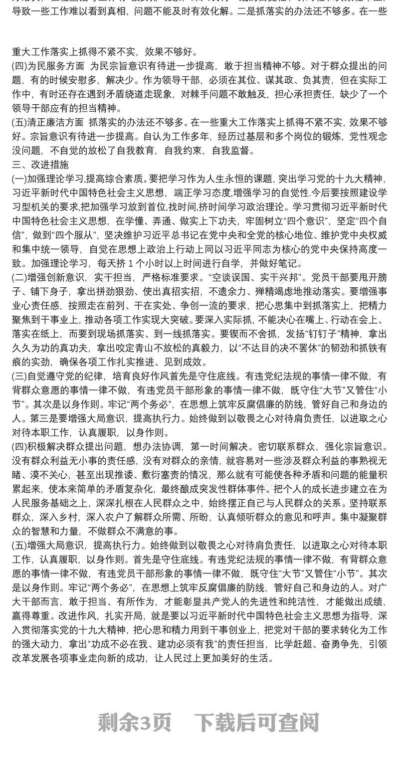 2021不忘初心牢记使命主题教育个人检视问题及整改措施3篇