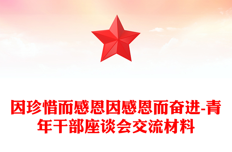 因珍惜而感恩因感恩而奋进-青年干部座谈会交流材料