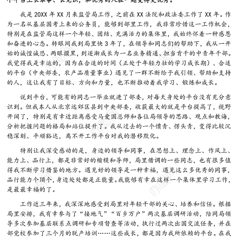 因珍惜而感恩因感恩而奋进-青年干部座谈会交流材料