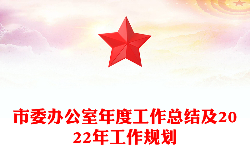市委办公室年度工作总结及2022年工作规划