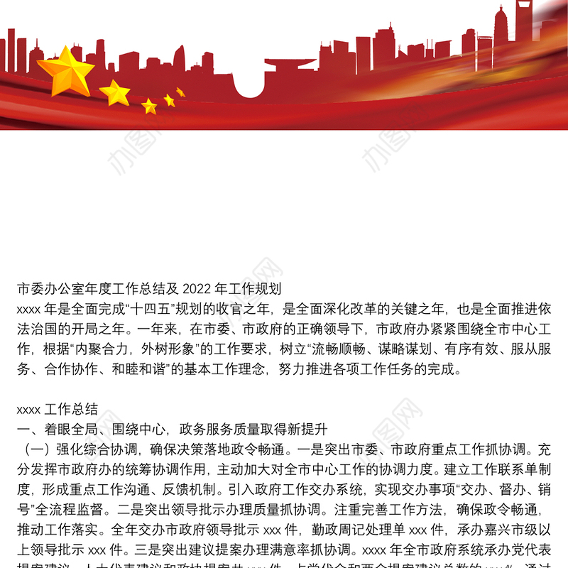 市委办公室年度工作总结及2022年工作规划