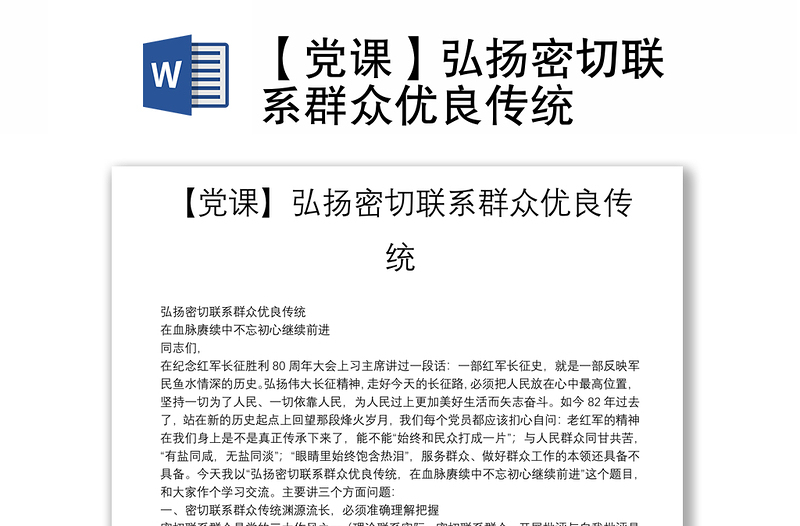 【党课】弘扬密切联系群众优良传统