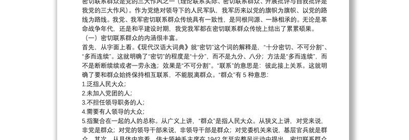 【党课】弘扬密切联系群众优良传统