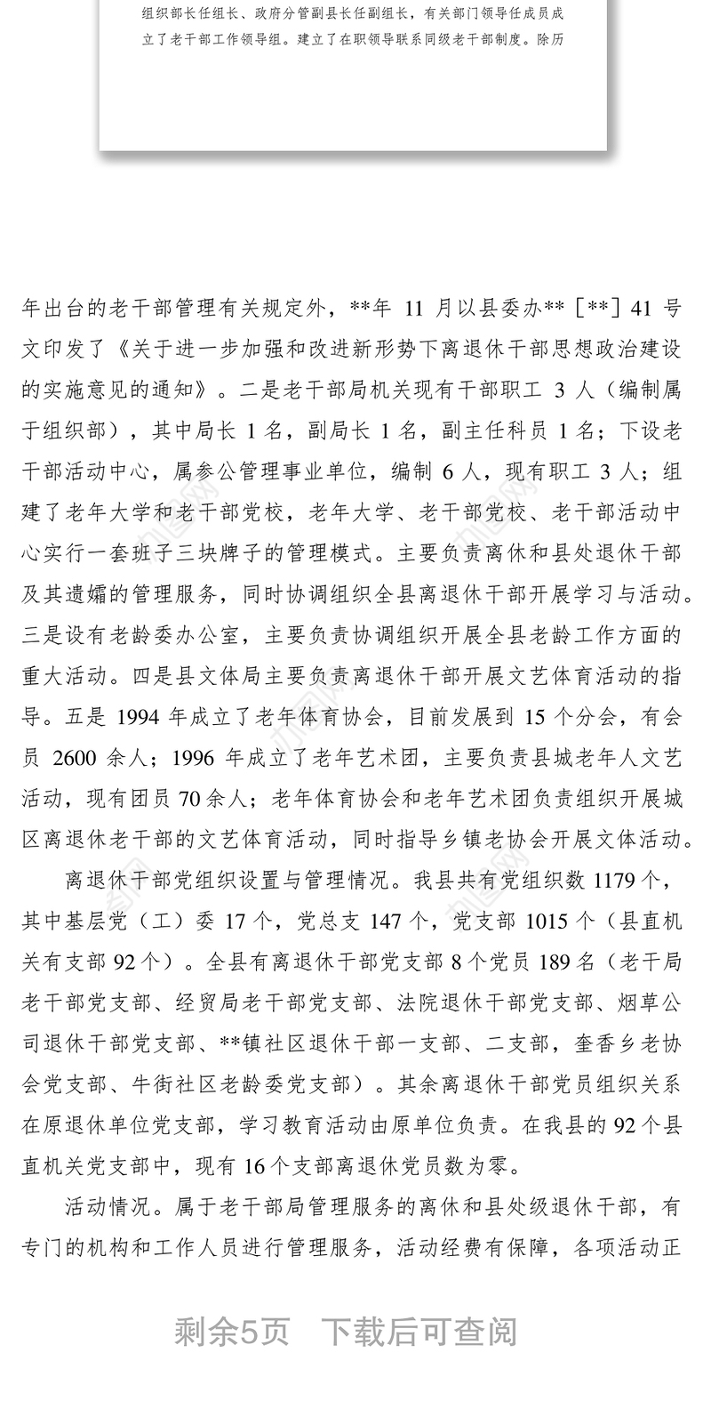 2021离退休干部党组织建设和思想政治建设调研报告