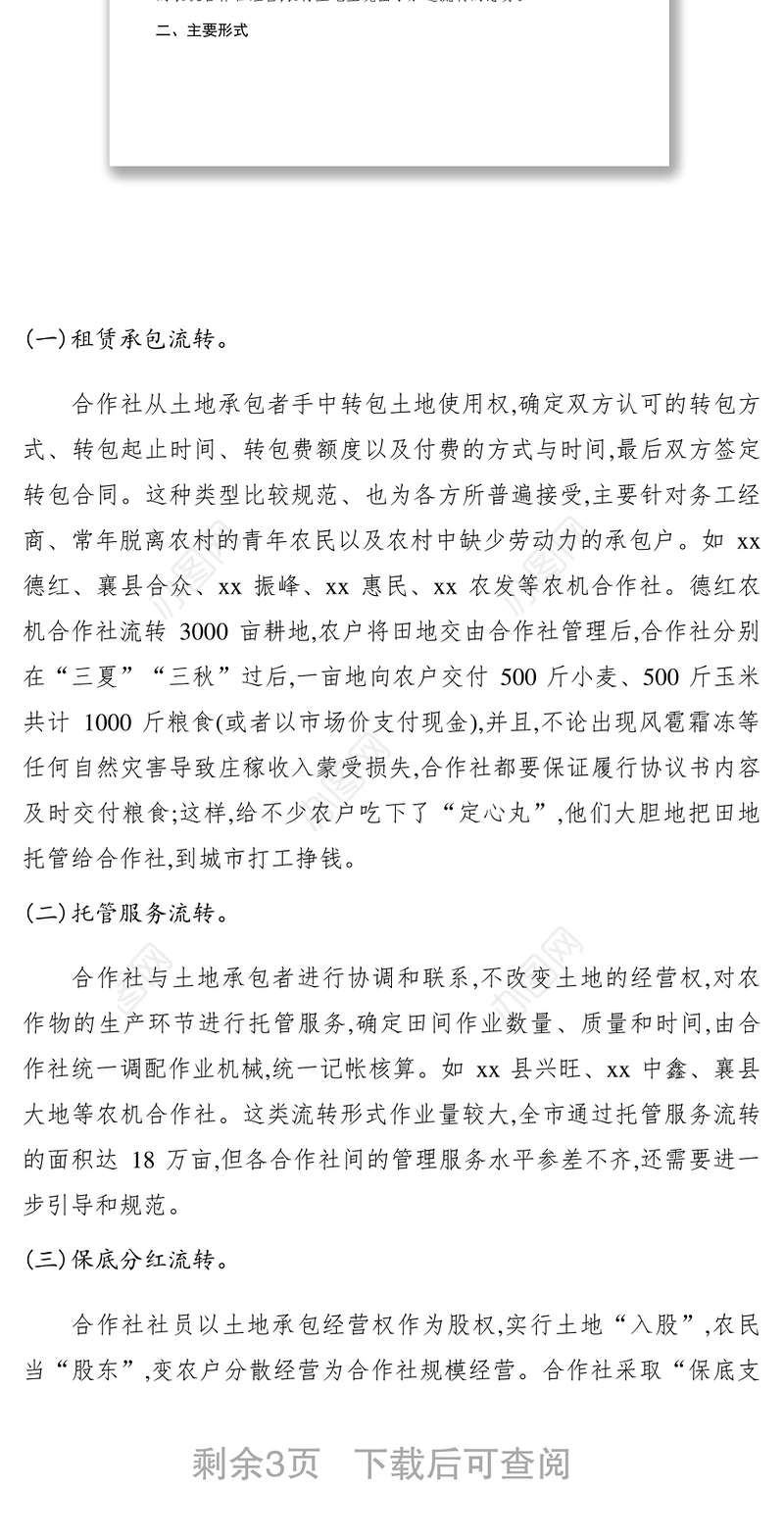 2021【调研报告】关于农机合作社土地流转情况的调查报告