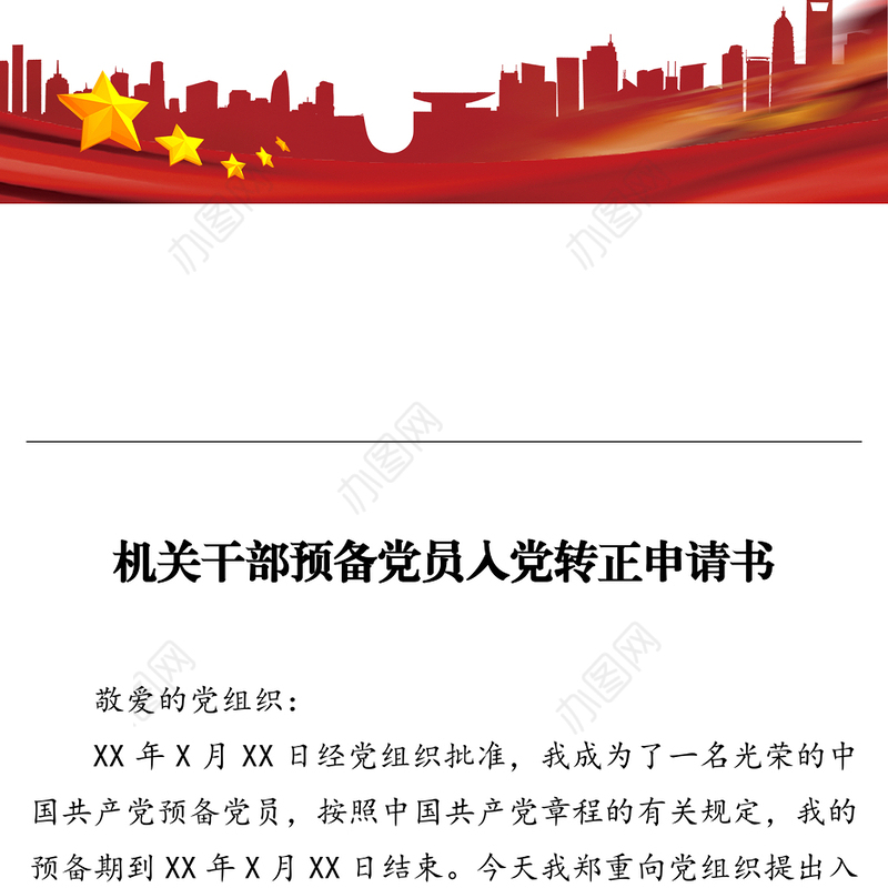 机关干部预备党员入党转正申请书